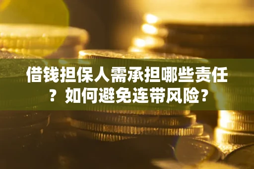 武汉借钱担保人需承担哪些责任？如何避免连带风险？