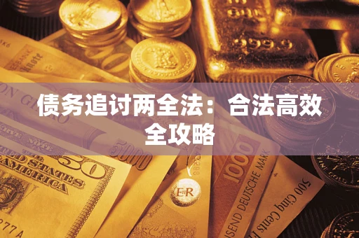 武汉债务追讨两全法：合法高效全攻略