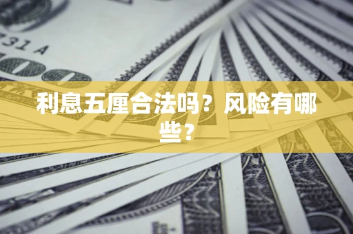 武汉利息五厘合法吗？风险有哪些？