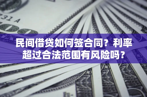 武汉民间借贷如何签合同？利率超过合法范围有风险吗？