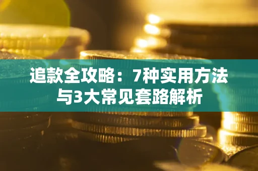 武汉追款全攻略：7种实用方法与3大常见套路解析