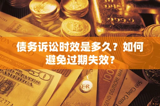 武汉债务诉讼时效是多久？如何避免过期失效？