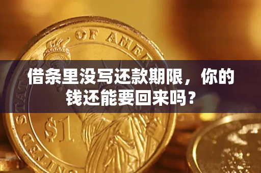 武汉借条里没写还款期限，你的钱还能要回来吗？