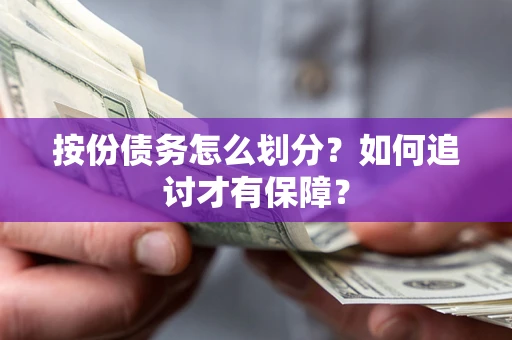 武汉按份债务怎么划分？如何追讨才有保障？