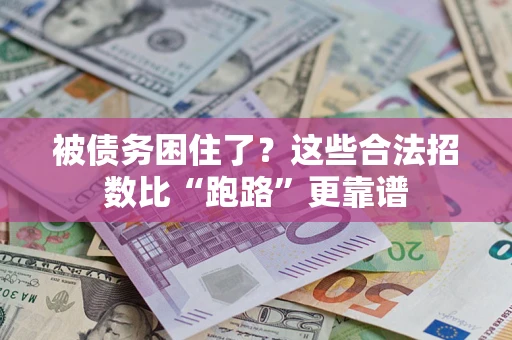武汉被债务困住了？这些合法招数比“跑路”更靠谱