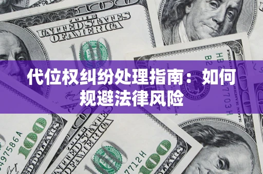武汉代位权纠纷处理指南：如何规避法律风险