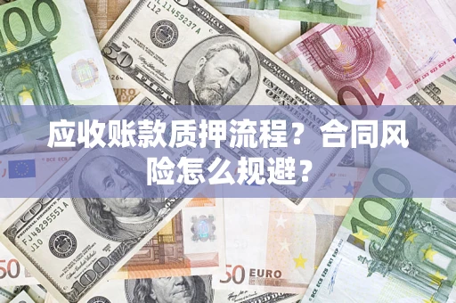 武汉应收账款质押流程？合同风险怎么规避？