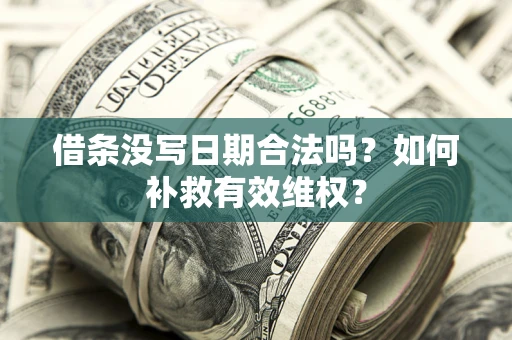 武汉借条没写日期合法吗？如何补救有效维权？