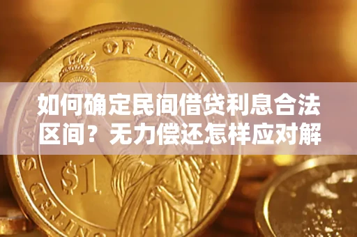武汉如何确定民间借贷利息合法区间？无力偿还怎样应对解决法门？