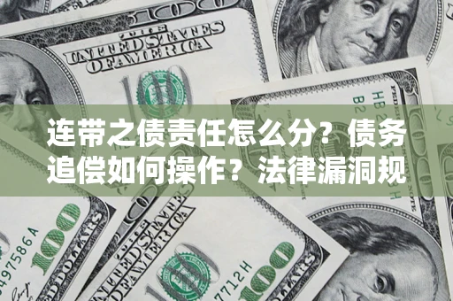 武汉连带之债责任怎么分？债务追偿如何操作？法律漏洞规避指南