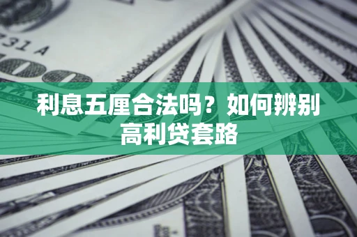 武汉利息五厘合法吗？如何辨别高利贷套路