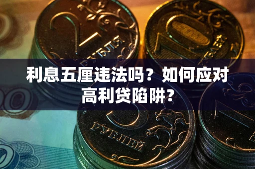 武汉利息五厘违法吗？如何应对高利贷陷阱？