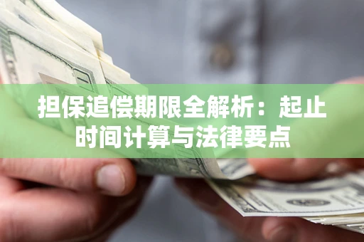 武汉担保追偿期限全解析：起止时间计算与法律要点
