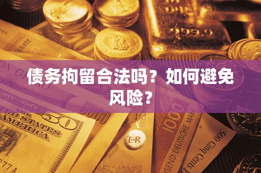 武汉债务拘留合法吗？如何避免风险？