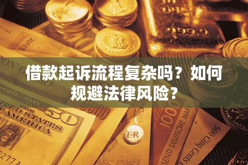 武汉借款起诉流程复杂吗？如何规避法律风险？