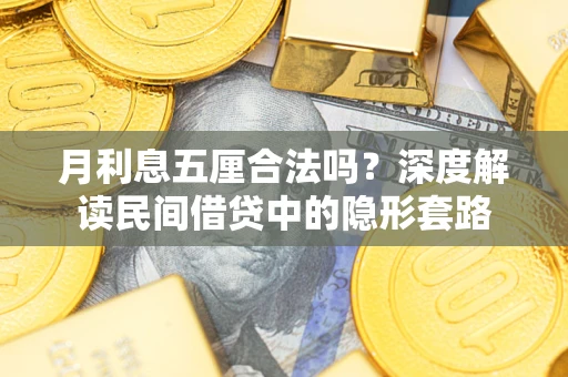 武汉月利息五厘合法吗？深度解读民间借贷中的隐形套路