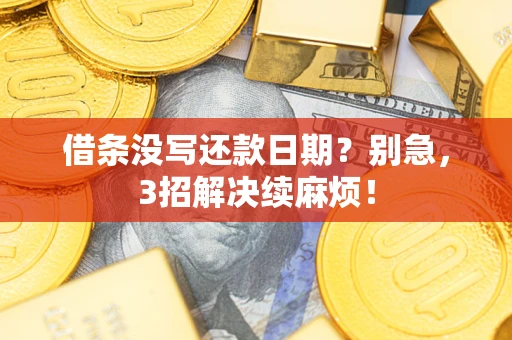 武汉借条没写还款日期？别急，3招解决续麻烦！