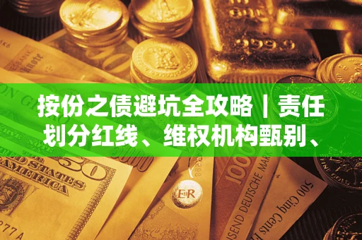 武汉按份之债避坑全攻略｜责任划分红线、维权机构甄别、纠纷处理全流程拆解