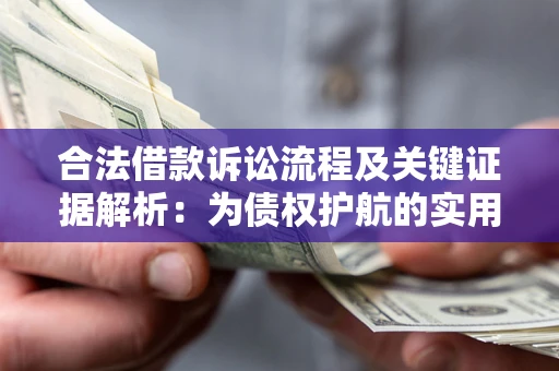 武汉合法借款诉讼流程及关键证据解析：为债权护航的实用指南