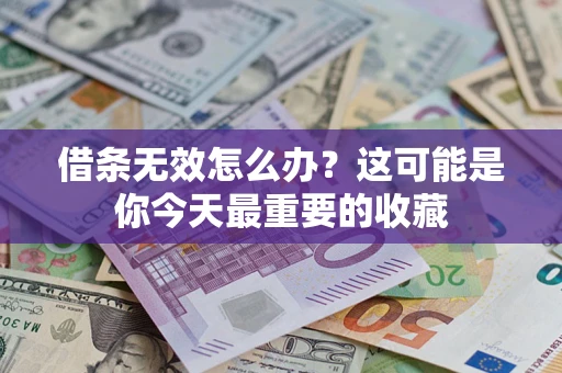 武汉借条无效怎么办？这可能是你今天最重要的收藏