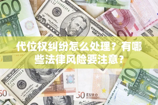 武汉代位权纠纷怎么处理？有哪些法律风险要注意？