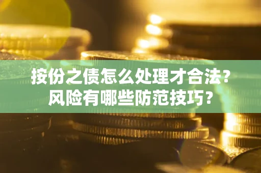 武汉按份之债怎么处理才合法？风险有哪些防范技巧？