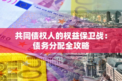 武汉共同债权人的权益保卫战：债务分配全攻略