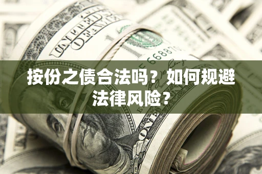 武汉按份之债合法吗？如何规避法律风险？