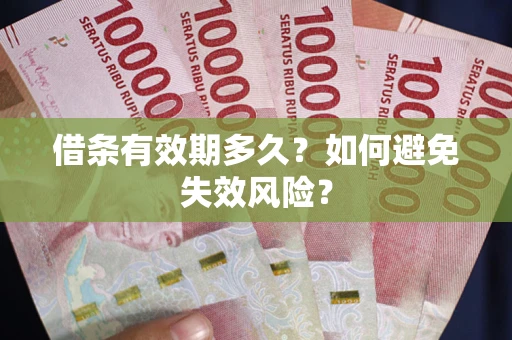 武汉借条有效期多久？如何避免失效风险？