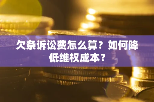 武汉欠条诉讼费怎么算？如何降低维权成本？