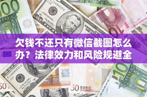 武汉欠钱不还只有微信截图怎么办？法律效力和风险规避全解析