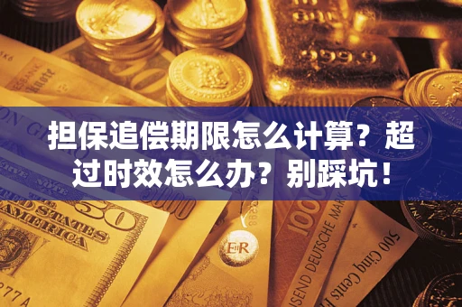 武汉担保追偿期限怎么计算？超过时效怎么办？别踩坑！