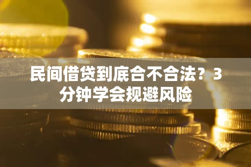 武汉民间借贷到底合不合法？3分钟学会规避风险