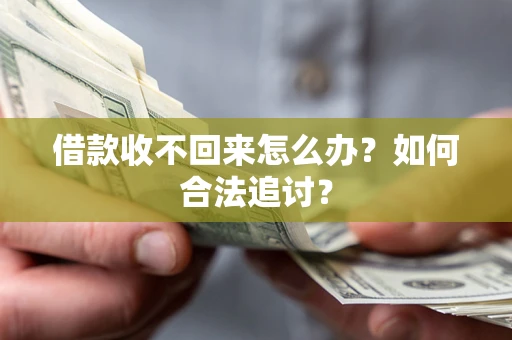 武汉借款收不回来怎么办？如何合法追讨？