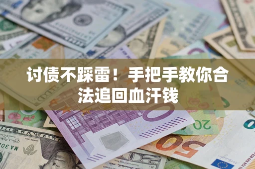 武汉讨债不踩雷！手把手教你合法追回血汗钱