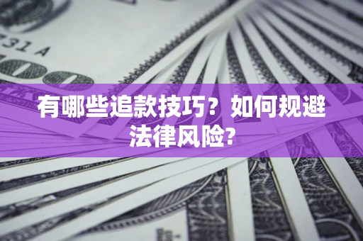 武汉有哪些追款技巧？如何规避法律风险?