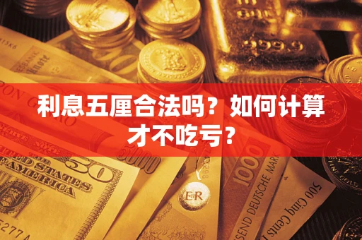 武汉利息五厘合法吗？如何计算才不吃亏？