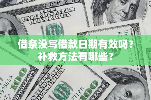 武汉借条没写借款日期有效吗？补救方法有哪些？