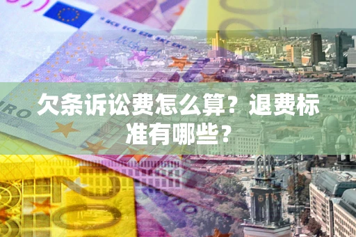 武汉欠条诉讼费怎么算？退费标准有哪些？