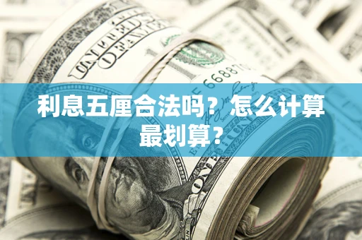 武汉利息五厘合法吗？怎么计算最划算？