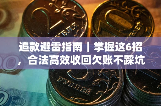 武汉追款避雷指南｜掌握这6招，合法高效收回欠账不踩坑