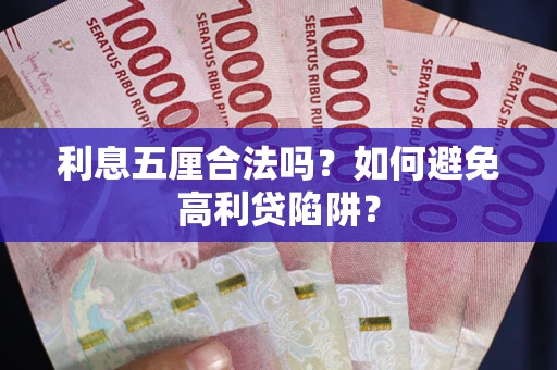 武汉利息五厘合法吗？如何避免高利贷陷阱？
