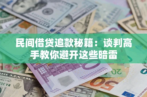武汉民间借贷追款秘籍：谈判高手教你避开这些暗雷