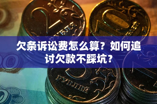 武汉欠条诉讼费怎么算？如何追讨欠款不踩坑？
