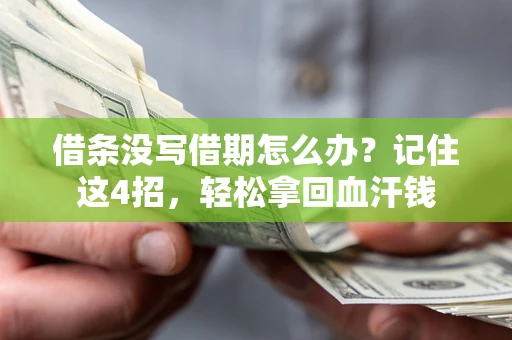 武汉借条没写借期怎么办？记住这4招，轻松拿回血汗钱
