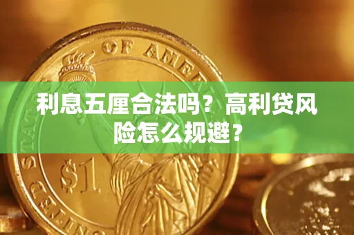 武汉利息五厘合法吗？高利贷风险怎么规避？