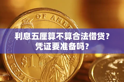 武汉利息五厘算不算合法借贷？凭证要准备吗？