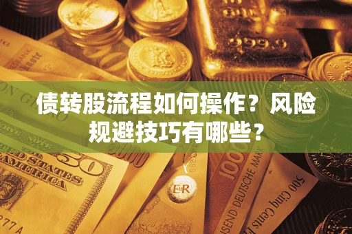 武汉债转股流程如何操作？风险规避技巧有哪些？
