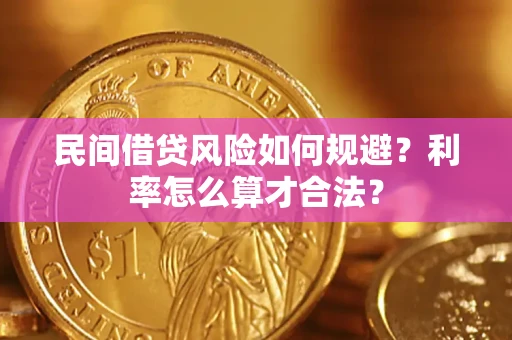 武汉民间借贷风险如何规避？利率怎么算才合法？