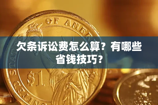 武汉欠条诉讼费怎么算？有哪些省钱技巧？
